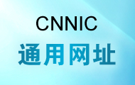 CNNICͨ�þW(w��ng)ַ
