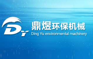 秦皇島鼎煜環(huán)保機(jī)械設(shè)備有限公司
