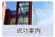 成功案例
