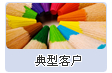 典型客戶(hù)