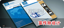 宣傳冊(cè)設(shè)計(jì)